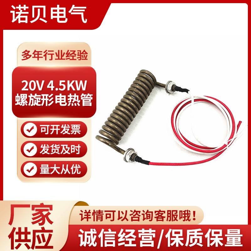 220V4.5KW螺旋形电热管加热管侵入式工业设备发热管厂家