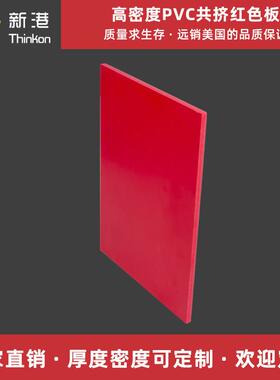 厂家生产彩色密度板3mm磨砂红色无铅PVC发泡板材安迪板雪弗板