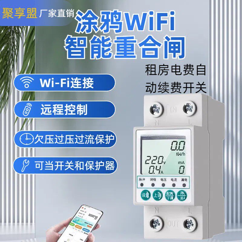 涂鸦智能开关断路器WIFI通断器远程控制手机遥控电量统计漏电保护