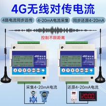模拟量无线传输模块收发对传4-20mA电流采集信号同步远程监测液位