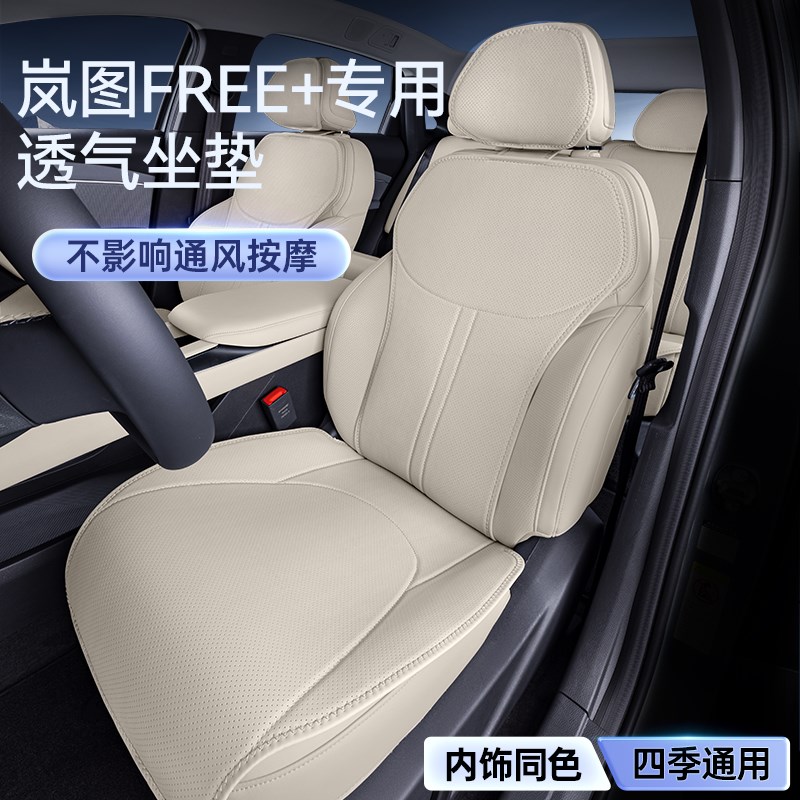 适用于 于岚图FREE+坐垫四季通用汽车内改装饰通风座椅套配套件用