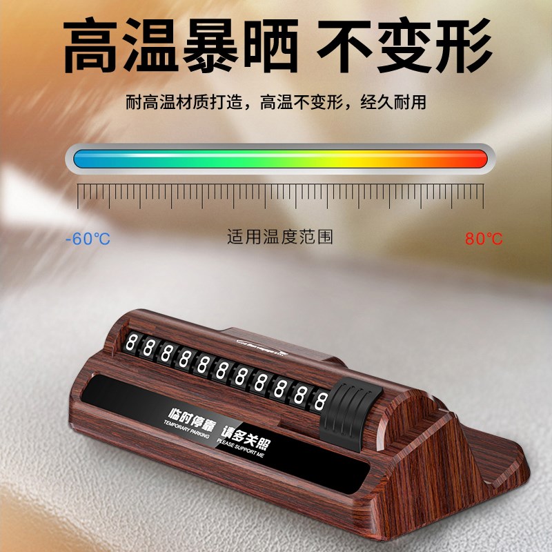 临时停车号码挪车电话牌车用车载移车牌摆件汽车用品车上高端创意