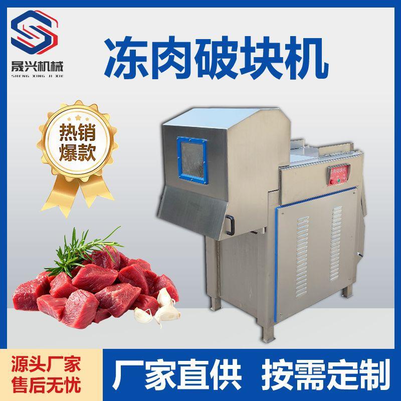 大型冻肉切块机牛肉羊肉猪肉鸡肉冻肉切块机冻鱼肉冻虾切割设备