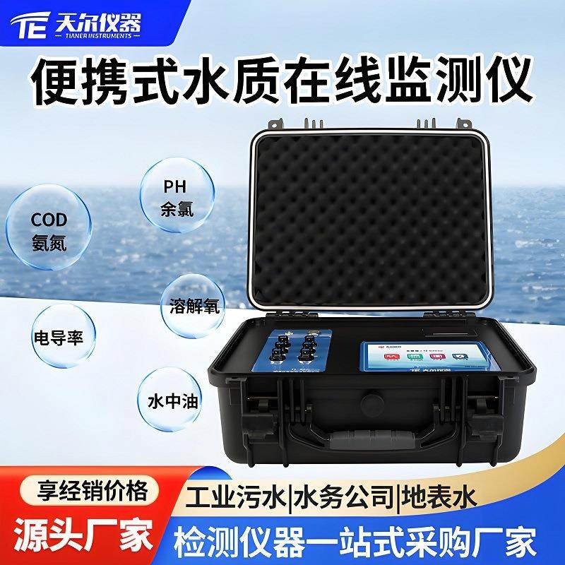 便携式水质在线监测仪地表水浊度电导率溶解氧PH温度分析仪电极法