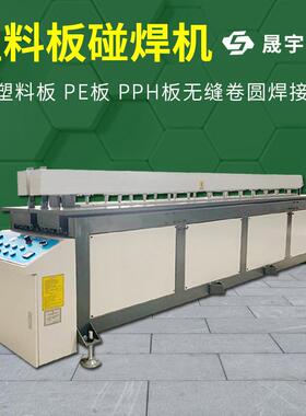 全自动PP塑料板碰焊机碰板机焊接机PE板PC板塑料板碰焊折弯一体机