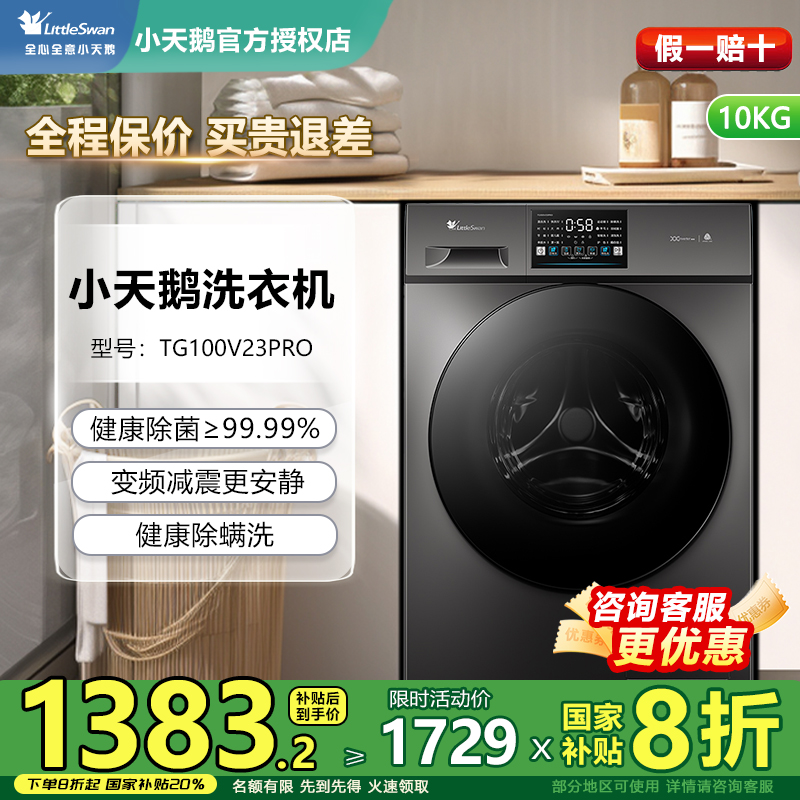 小天鹅滚筒洗衣机10KG大容量变频