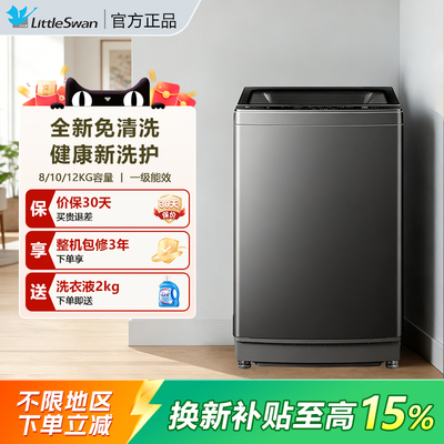 小天鹅一级能耗8公斤全自动波轮洗衣机家用10/12KG TB8V28T