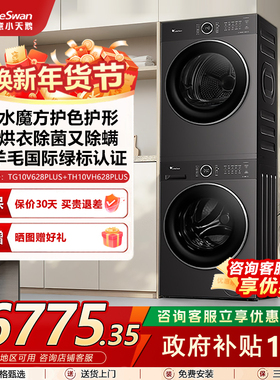 小天鹅纯平自由嵌10kg洗烘套装TG10V628PLUS+TH10VH628PLUS