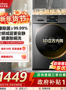 [国补15%]小天鹅滚筒洗衣机10KG大容量全自动家用变频TG100V23PRO