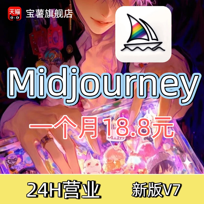 midjourney共享账号mjdjourney高级版AI视频niji月卡V7出图mj账号