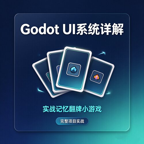 #008 Godot UI系统详解：制作记忆翻牌小游戏G零基础入门游戏开发