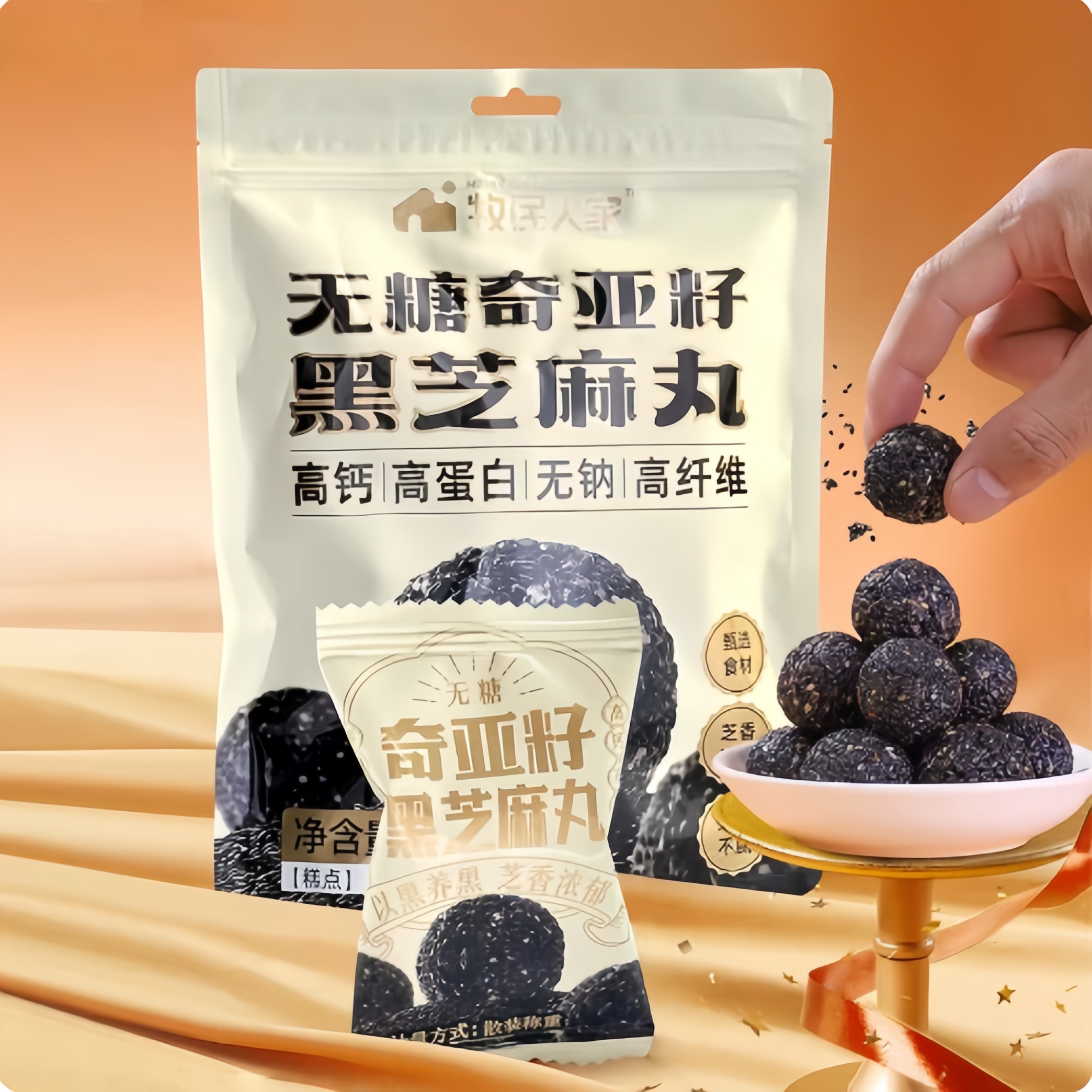 牧民人家新疆特产无糖奇亚籽黑芝麻丸球高钙高蛋白养生健康小零食