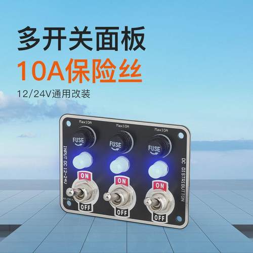 改装多开关面板Led灯显示可置换保险丝座拨动开关房汽车加装配件