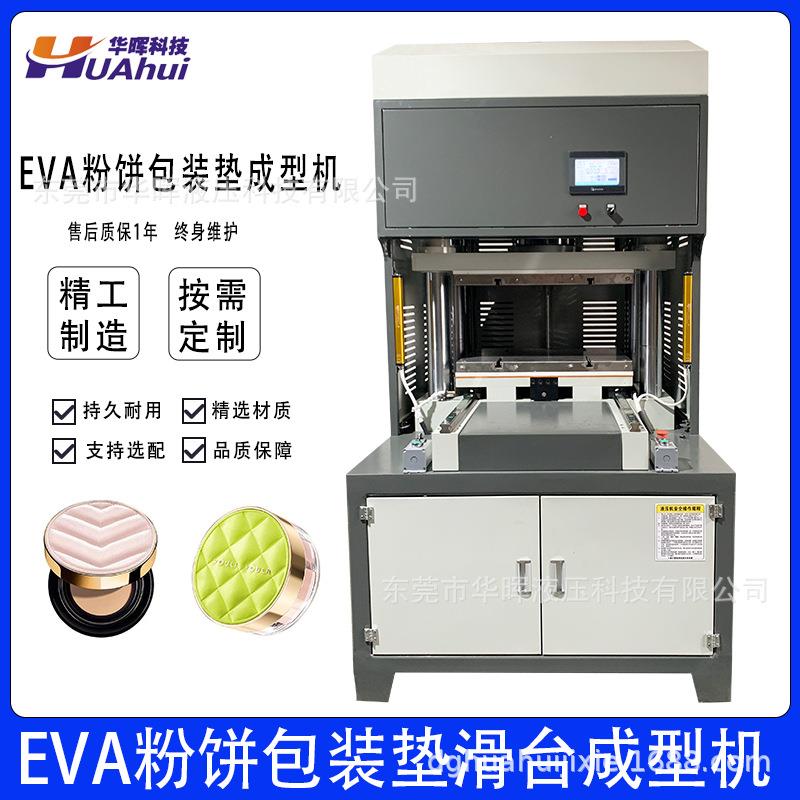 EVA复合皮革冷压成型机设备厂家皮革粉扑气垫化妆镜包装垫成型机