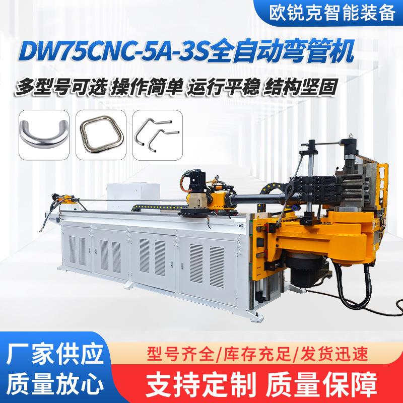 厂家直供全自动弯管机大型管材加工DW75CNC-5A-S全自动弯管机