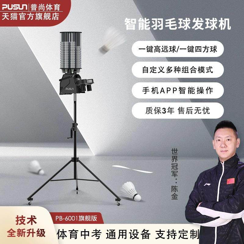 普尚PUSUN智能羽毛球发球机PB-6001旗舰版单人全自动发球器训练器