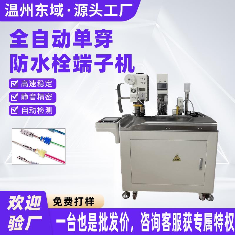 全自动单打单穿防水栓机汽车线用精密单头打端穿防水栓端子机