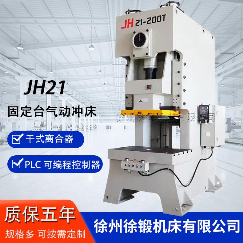 JH21-200T高速气动冲床200吨固定台加重型冲床快速气动冲孔机