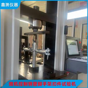 钢管脚手架扣件力学性能试验机拉力10吨万能机精准