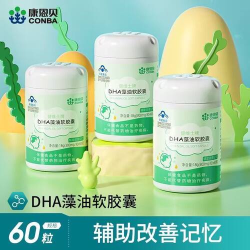 康恩贝DHA藻油dha补脑增强记忆力