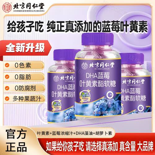 同仁堂DHA叶黄素软糖护眼