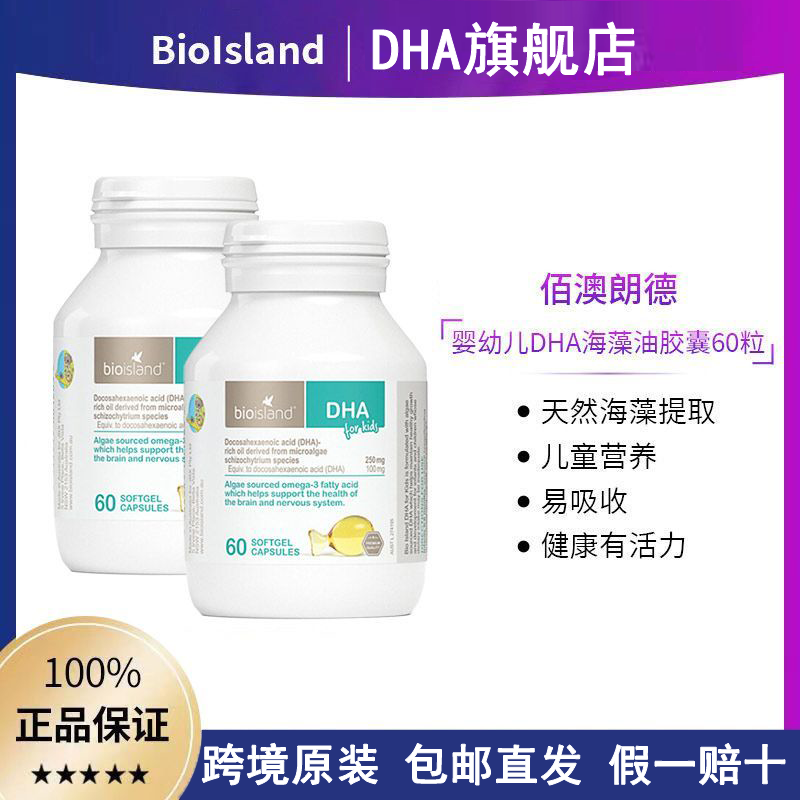 【自营】澳洲bioisland佰澳朗德海藻油DHA旗舰店藻油宝宝婴儿胶囊