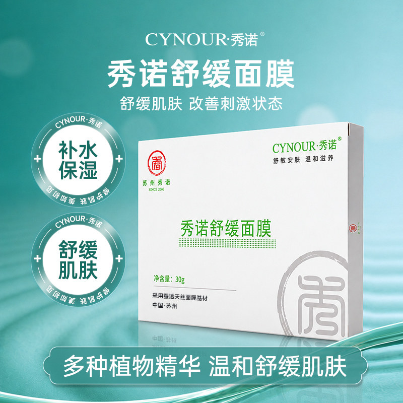 秀诺植物精粹舒缓面膜5片装