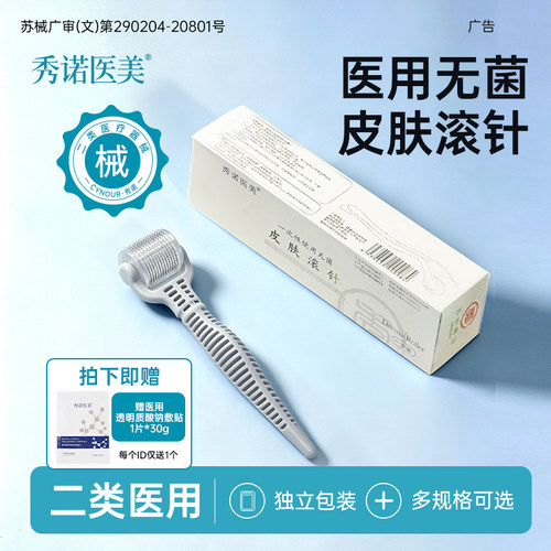 秀诺医美一次性使用无菌皮肤滚针