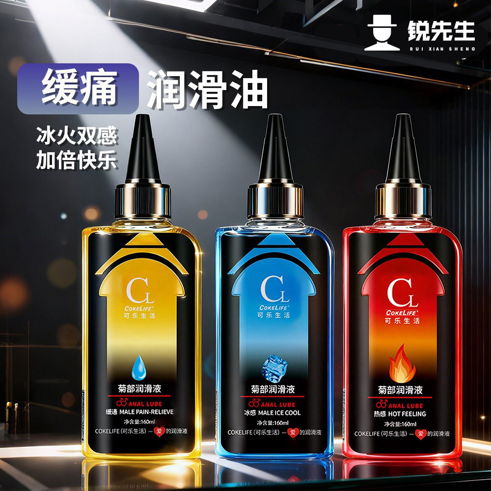 锐先生|蕉流密码三色润滑油可乐生活后庭缓痛液冰感热感成人用品