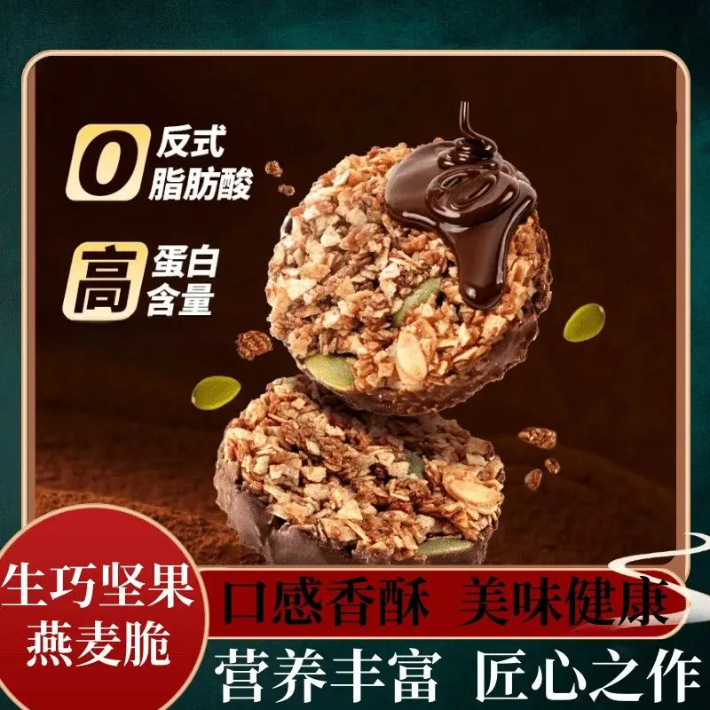 【29.9到手30个!!】生巧坚果燕麦脆黑白巧克力燕麦饼干饱腹解馋-R