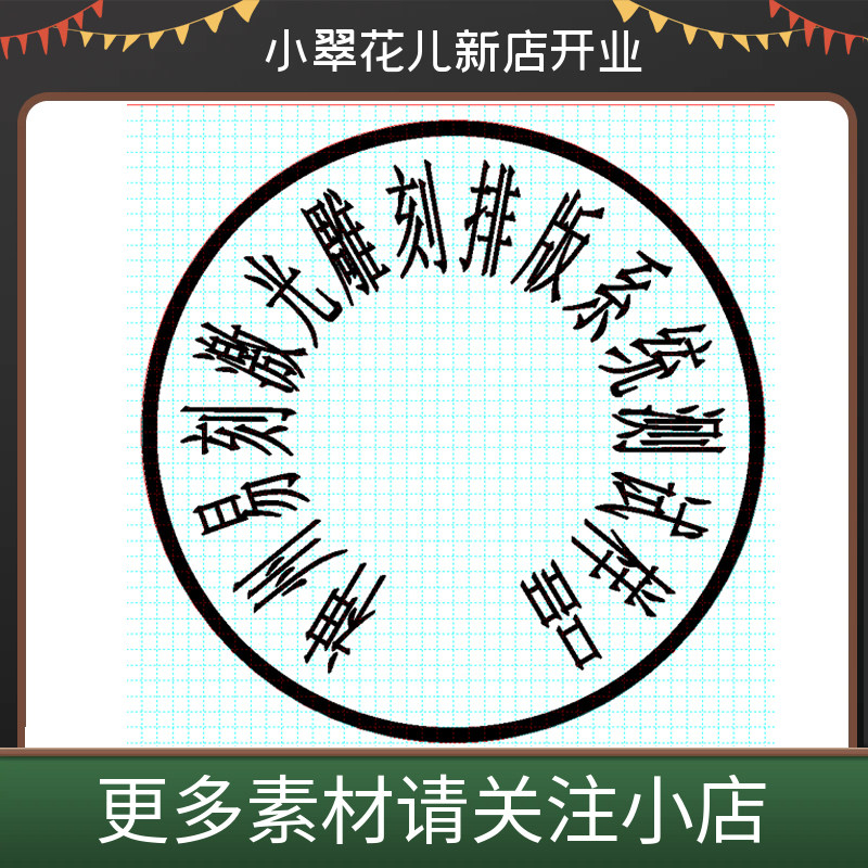神州易刻 光敏机软件 刻章软件磨石软件 印章排版软件 设计软件