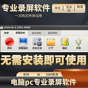 高清无水印电脑录屏软件直播课程游戏视频录制电脑屏幕录制软件4K