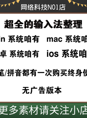 拼音输入法/精简版/win电脑/安卓/MAC安装包去广告精简优化版软件