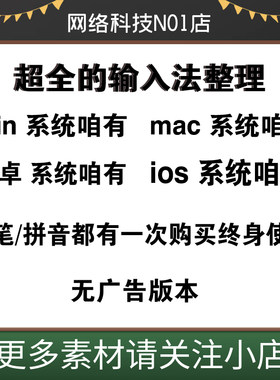 拼音输入法/精简版/win电脑/安卓/MAC安装包去广告精简优化版软件