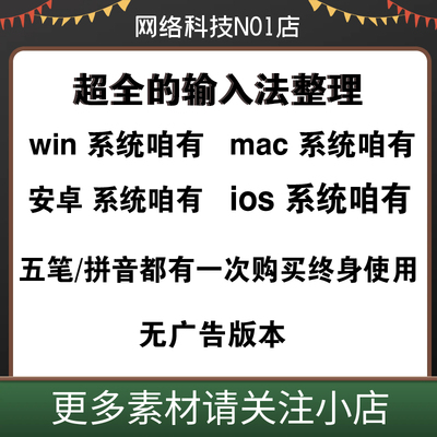 拼音输入法/精简版/win电脑/安卓/MAC安装包去广告精简优化版软件