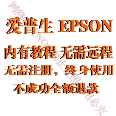 爱普生EPSON L3258 L3266 L3267 L3268 打印机废墨已满清零软件