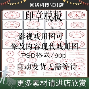 印章矢量图素材psd常用办公剧组戏用可修改素材设计文字做旧划痕