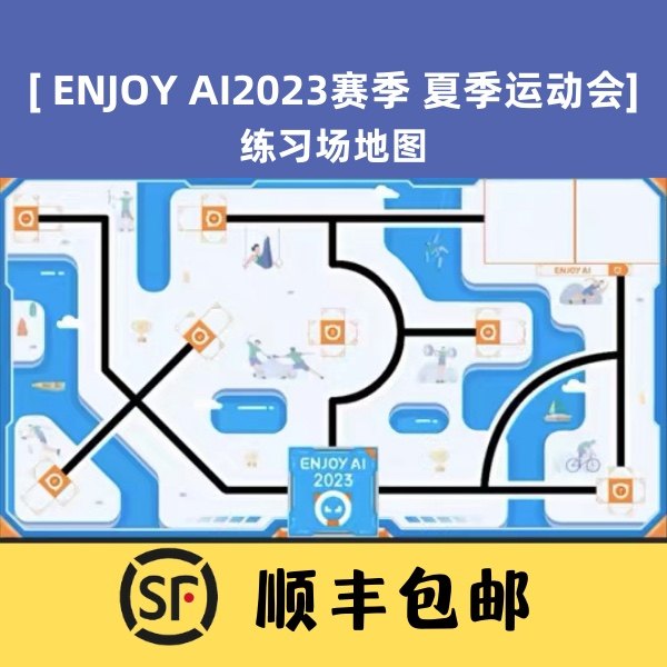 enjoy ai 2023赛季鲸鱼夏季运动会练习用场地图纸非攻太空漫游