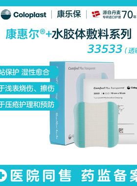 康乐保康惠尔水胶体敷料33533透明贴溃疡贴褥疮压疮贴3533升级款