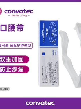 康维德Stomahesive造口腰带175507造瘘口腰带两件式造口袋适用