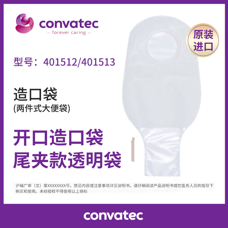 康维德舒洁401512/401513 二件式开口造口袋两件式透明造瘘大便袋