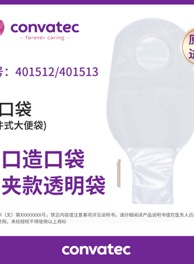 康维德舒洁401512/401513 二件式开口造口袋两件式透明造瘘大便袋