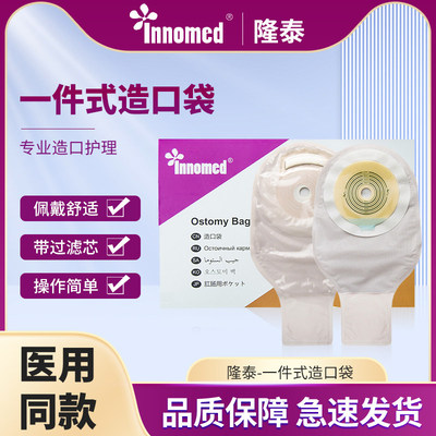 隆泰一件式造口袋4009/4009C一次性肛肠直肠造瘘袋滤片式大便袋