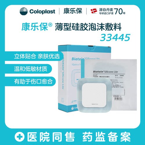 康乐保33445/33446薄型硅胶泡沫敷料 褥疮贴压疮贴促愈合伤口敷料