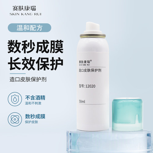 赛肤康瑞12020造口皮肤保护膜喷剂 造口护理用品快速成膜不含酒精