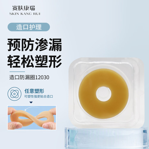 赛肤康瑞12030/12042造口防漏贴环可塑防漏圈密封圈造瘘护理用品