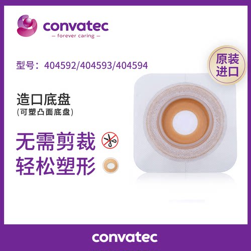 康维德404592/404593/404594造口底盘二件式凸面底盘两件式造瘘袋