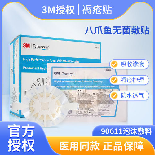 3m八爪鱼无菌敷贴90611/90613 褥疮压疮贴医用溃疡贴伤口泡沫敷料