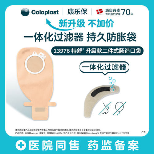 康乐保13976二件式造口袋两件式医用大便袋造瘘袋特舒1698升级款