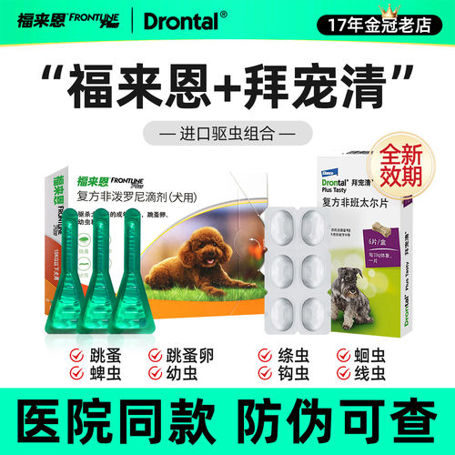 福来恩拜宠清狗驱虫药体内外一体